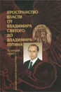 Пространство власти. От Владимира Святого до Владимира Путина. Краткий курс - Дмитрий Андреев, Геннадий Бордюгов