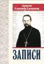 Священник Александр Ельчанинов. Записи - Священник Александр Ельчанинов