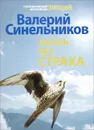 Жизнь без страха - Валерий Синельников