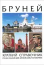 Бурней. Краткий справочник (+ разговорник) - В. А. Погадаев