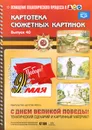Картотека сюжетных картинок. Выпуск 40. С днем Великой победы! Тематический сценарий и картинный материал - Л. Б. Дерягина
