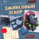 Джинсовый декор - Маргарита Брагина