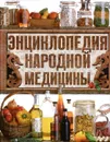 Энциклопедия народной медицины - Л. И. Михайлова