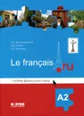 Учебник французского языка Le francais.ru A2 (+ CD) - Е. Б. Александровская, Н. В. Лосева, Л. Л. Читахова