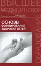 Основы формирования здоровья детей. Учебник - Олеся Первишко,Э. Шадрина,Т. Баум,Н. Биленко,П. Левин,Виктория Шашель