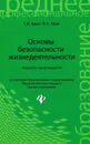 Основы безопасности жизнедеятельности. Учебное пособие - Т. А. Хван, П. А. Хван