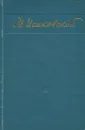 М. Исаковский. Избранные стихи - Исаковский Михаил Васильевич