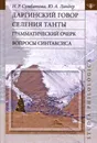 Даргинский говор селения Танты. Вопросы синтаксиса - Н. Р. Сумбатова, Ю. А. Ландер, М. Х. Мамаев