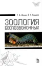 Зоология беспозвоночных. Учебное пособие - Т. А. Дауда, А. Г. Кощаев