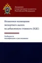 Незаконное возмещение экспортного налога на добавленную стоимость (НДС). Особенности квалификации и расследования. Учебное пособие - И. Г. Березин, Т. И. Розовская, В. Г. Стаценко