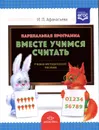 Вместе учимся считать. Парциальная программа. Учебно-методическое пособие - И. П. Афанасьева