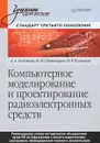 Компьютерное моделирование и проектирование радиоэлектронных средств - А. Головков, И. Пивоваров, И. Кузнецов