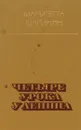 Четыре урока у Ленина - Мариэтта Шагинян
