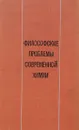 Философские проблемы современной химии - Хиншелвуд С. Н.,Э. Штрекер,Д. Найт,И. Лэнгмюр,В. Декельман