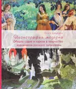 Иконография модерна. Образы садов и парков в творчестве художников русского символизма - Ольга Давыдова