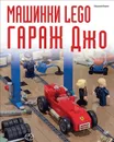 Машинки Lego. Гараж Джо - Иоахим Кланг