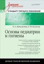 Основы педиатрии и гигиены. Учебник - О. А. Маталыгина, Е. М. Булатова