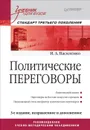 Политические переговоры. Учебник - И. А. Василенко