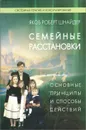 Семейные расстановки. Основные принципы и способы действий - Якоб Роберт Шнайдер