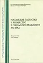 Российские подростки и юношество в социальной реальности XXI века. Личностное самоопределение, самореализация, взгляд в будущее - Вера Абраменкова,Валентина Лозоцева,Александр Баташев,Оксана Пшеченко,Эльвира Соковикова,Любовь Семенюк,Роман Гонин,Надежда Гонина,Олег