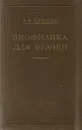 Биофизика для врачей - Ефимов В. В.