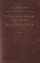 Современная теория волноводов (методы расчета влияния неоднородностей) - Левин Л.