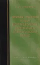 Методы решения задач по переходным процессам в электрических цепях - Гинзбург С. Г.