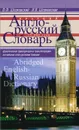 Краткий англо-русский словарь / Abridged English-Russian Dictionary - В. Ф. Шпаковский, И. В. Шпаковская