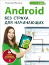 Android без страха для начинающих - Владимир Михайлов