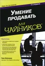 Умение продавать для чайников - Том Хопкинс