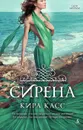 Сирена - Касс Кира