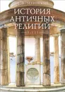 История античных религий. Том 1-3 - Ф. Ф. Зелинский