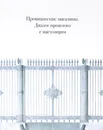 Провиантские магазины. Диалог прошлого с настоящим - Ю. В. Ратомская