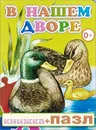 В нашем дворе. Книжка-пазл - М. Чистякова