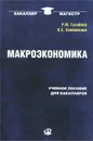 Макроэкономика. Учебное пособие - Р. М. Гусейнов, В. А. Семенихина