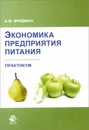 Экономика предприятия питания. Практикум. Учебно-практическое пособие - А. М. Фридман