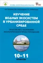 Изучение водных экосистем в урбанизированной среде. 10-11 классы. Практикум с основами экологического проектирования - А. Н. Гусейнов, В. П. Александрова, Е. А. Нифантьева