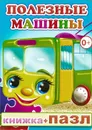 Полезные машины. Книжка-пазл - М. Чистякова