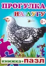 Прогулка на лугу. Книжка-пазл - М. Чистякова