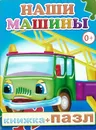 Наши машины. Книжка-пазл - М. Б. Чистякова