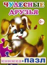 Чудесные друзья. Книжка-пазл - Е. Аксаментова