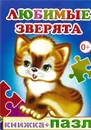 Любимые зверята. Книжка-пазл - Е. Аксаментова