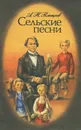 А. Н. Плещеев. Сельские песни. Стихотворения - А. Н. Плещеев