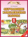 Обучающие комплексные работы. 1 класс - Калинина О.Б.