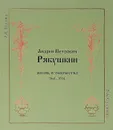 Андрей Петрович Рябушкин. Жизнь и творчество 1861-1904 - Р. И. Власова, Б. А. Соловьева