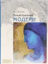 Концептуальный модерн. Слово - Образ - Место - Ольга Давыдова