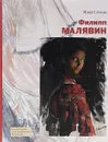 Филипп Малявин - Майя Семина