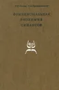 Функциональная биохимия синапсов - Р. Н. Глебов, Г. Н. Крыжановский