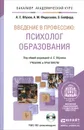 Введение в профессию. Психолог образования. Учебник и практикум (+ CD-ROM) - А. С. Обухов, А. М. Федосеева, Э. Байфорд