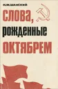 Слова, рожденные октябрем - Н. М. Шанский
